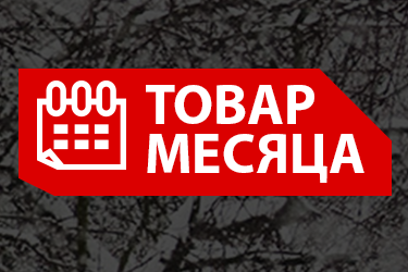 Товар месяца в октябре